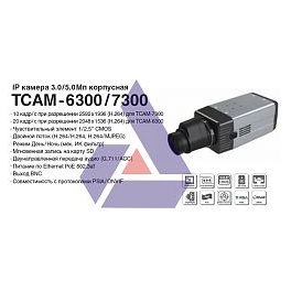 TCAM-7300