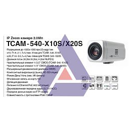 TCAM-540-X10S