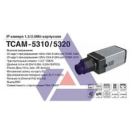 TCAM-5320